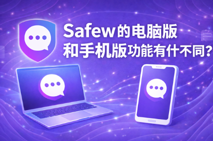 Safew 怎么发起第一次加密聊天 Safew 怎么发起第一次加密聊天